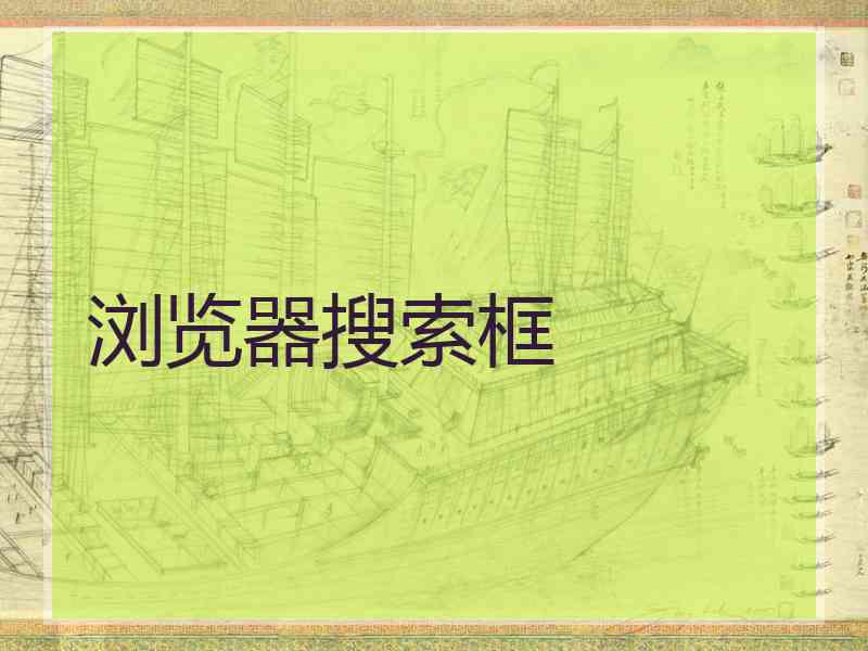 浏览器搜索框
