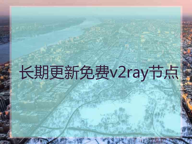 长期更新免费v2ray节点