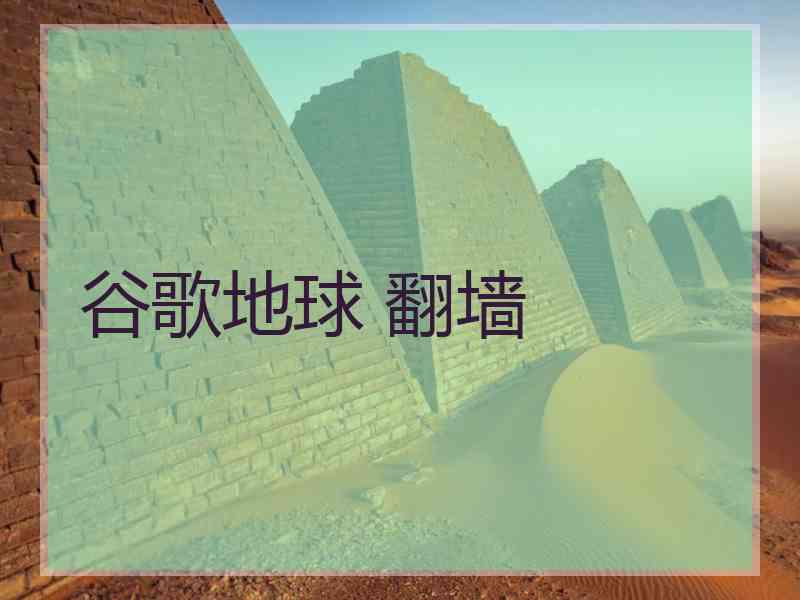 谷歌地球 翻墙