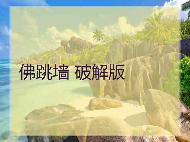 佛跳墙 破解版