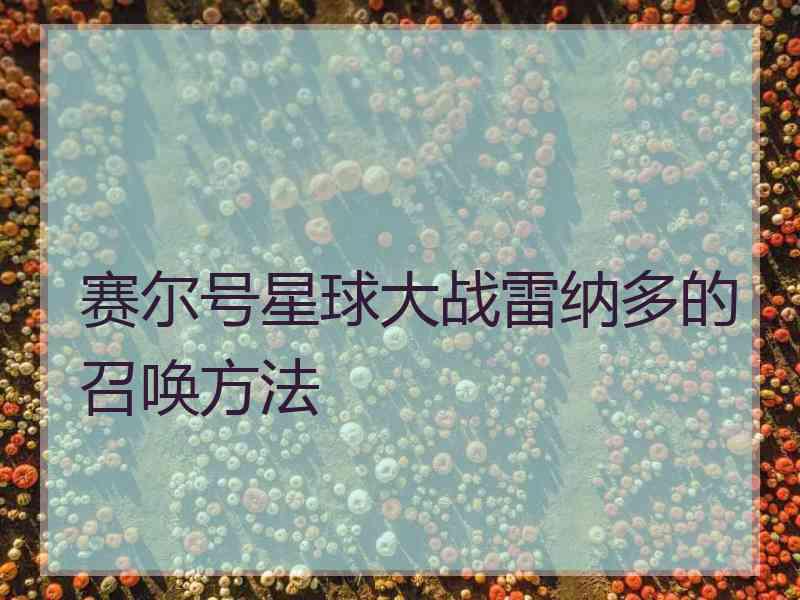 赛尔号星球大战雷纳多的召唤方法