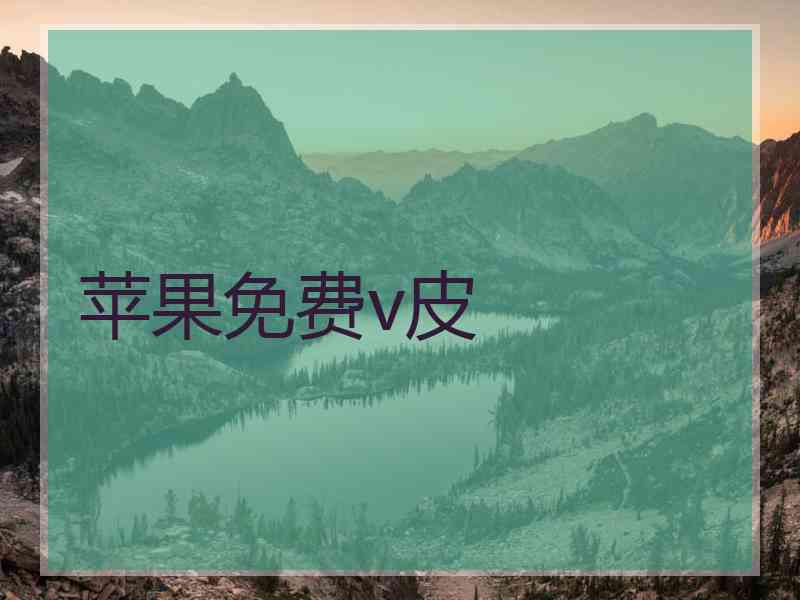 苹果免费v皮