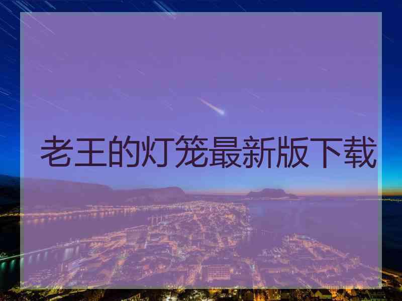 老王的灯笼最新版下载