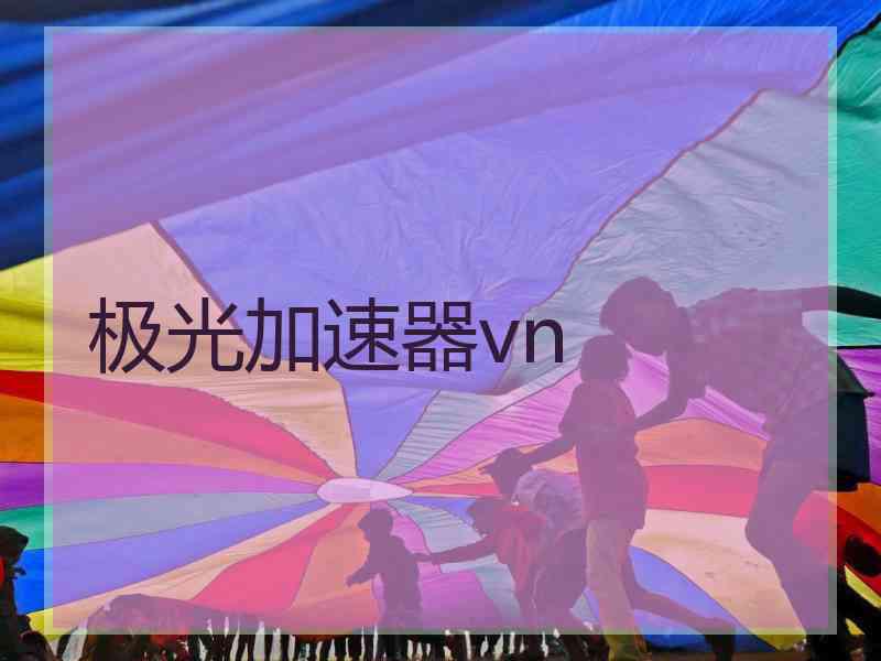 极光加速器vn