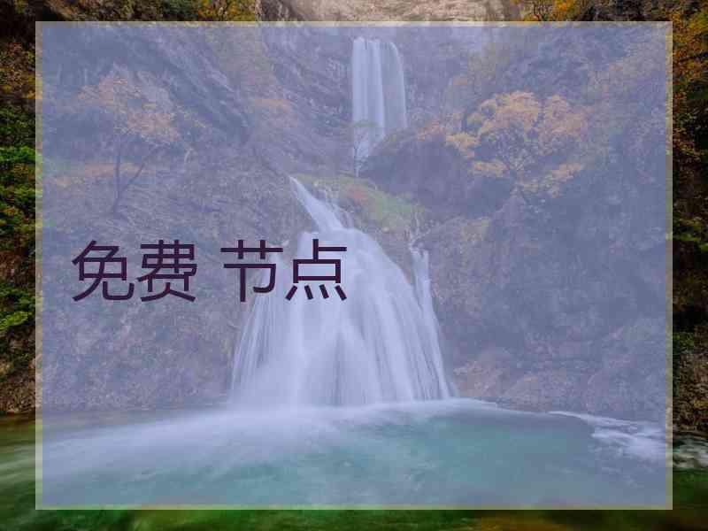 免费 节点
