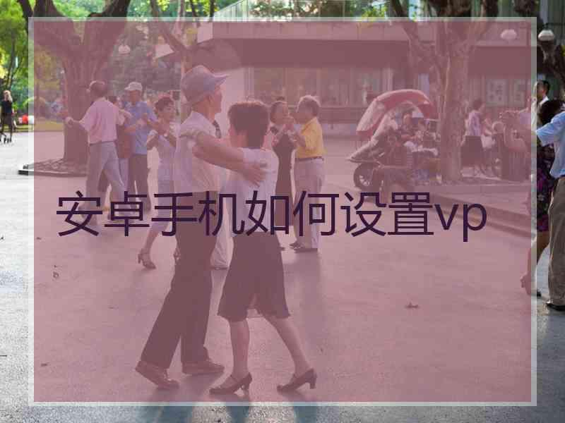 安卓手机如何设置vp