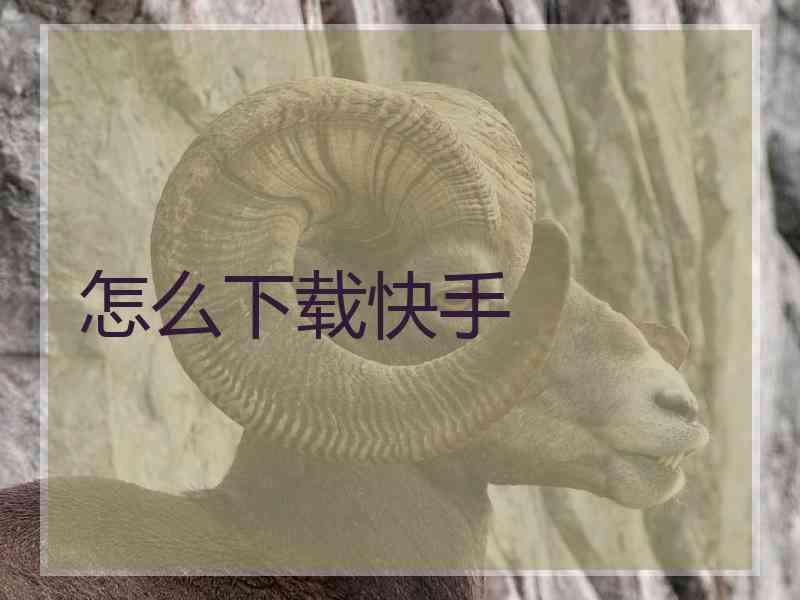 怎么下载快手