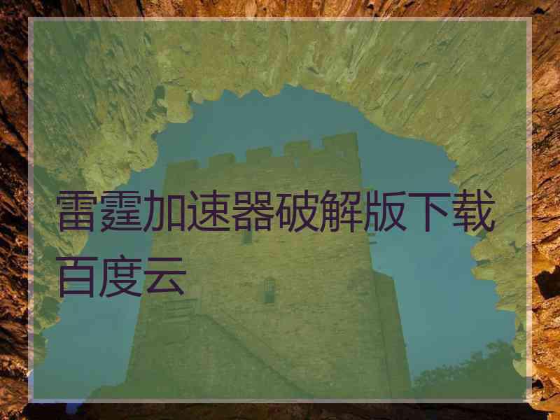 雷霆加速器破解版下载百度云