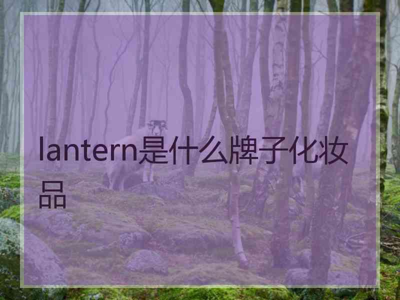 lantern是什么牌子化妆品