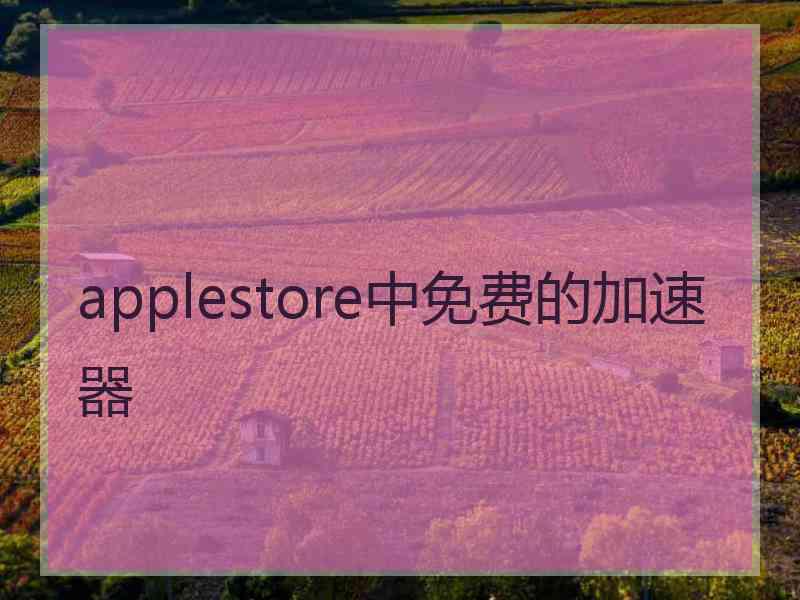 applestore中免费的加速器