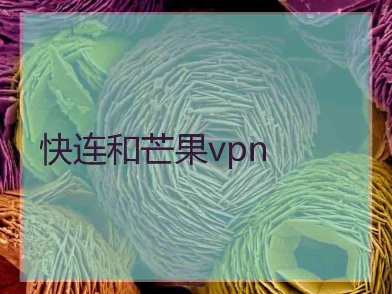 快连和芒果vpn