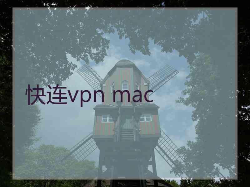 快连vpn mac