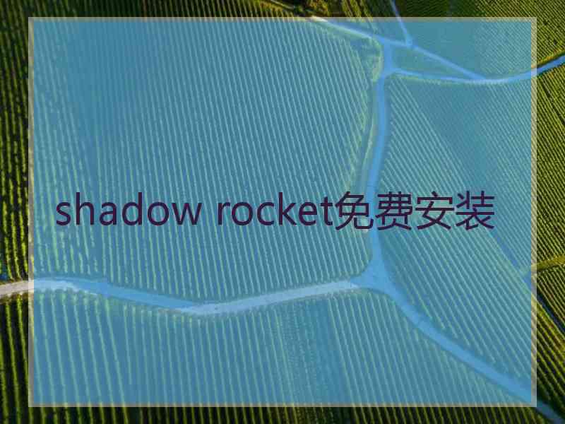 shadow rocket免费安装