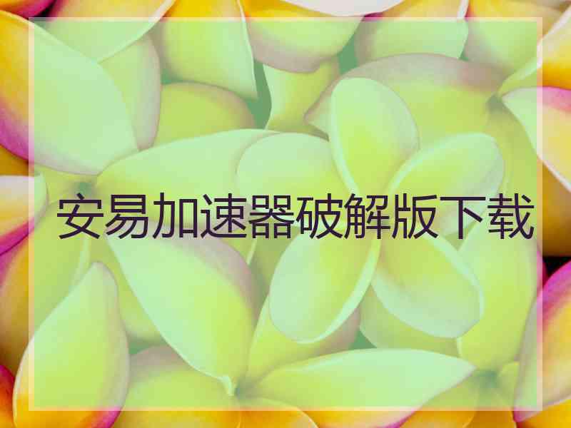 安易加速器破解版下载