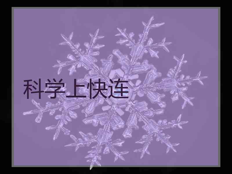 科学上快连