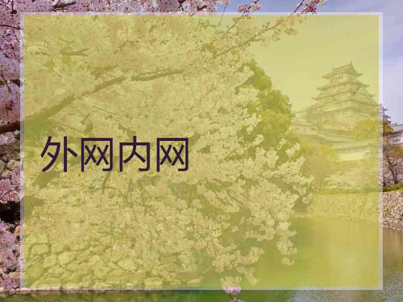 外网内网