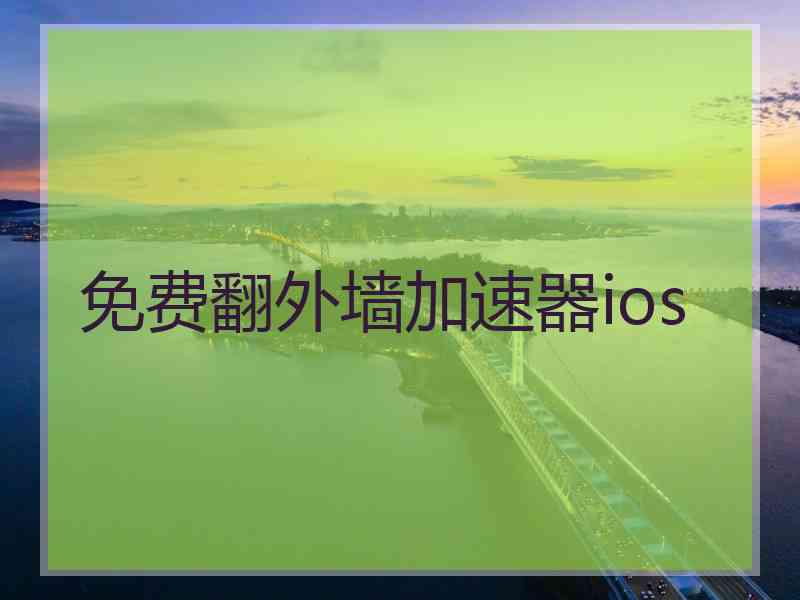 免费翻外墙加速器ios