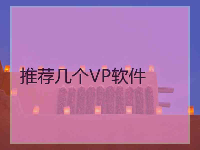 推荐几个VP软件