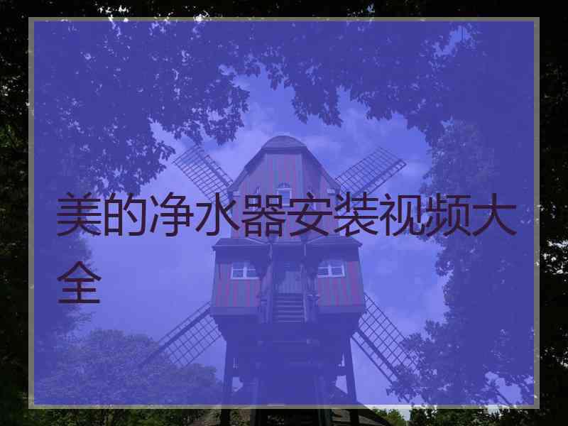 美的净水器安装视频大全