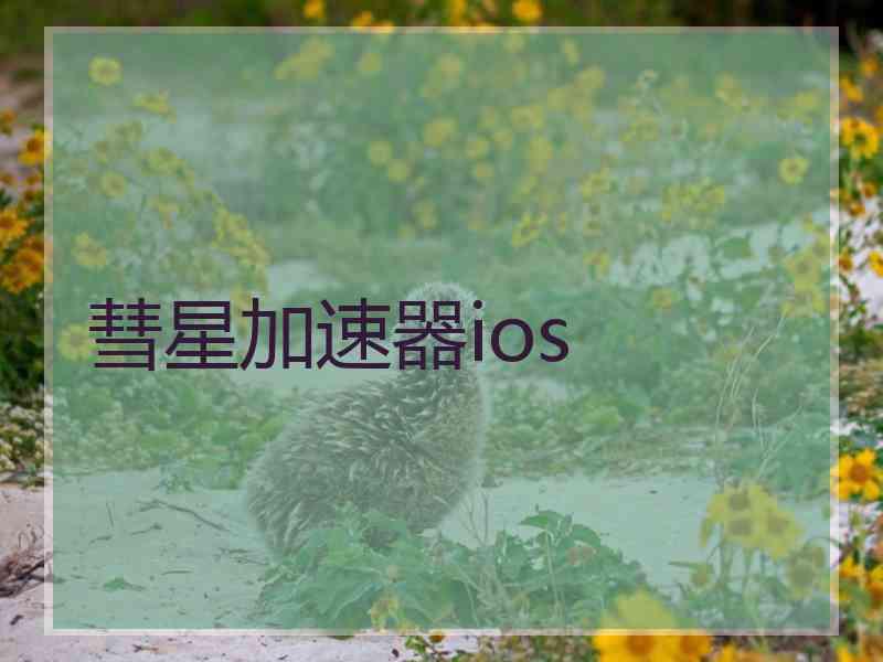 彗星加速器ios