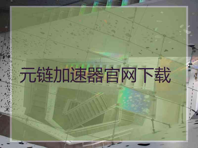 元链加速器官网下载