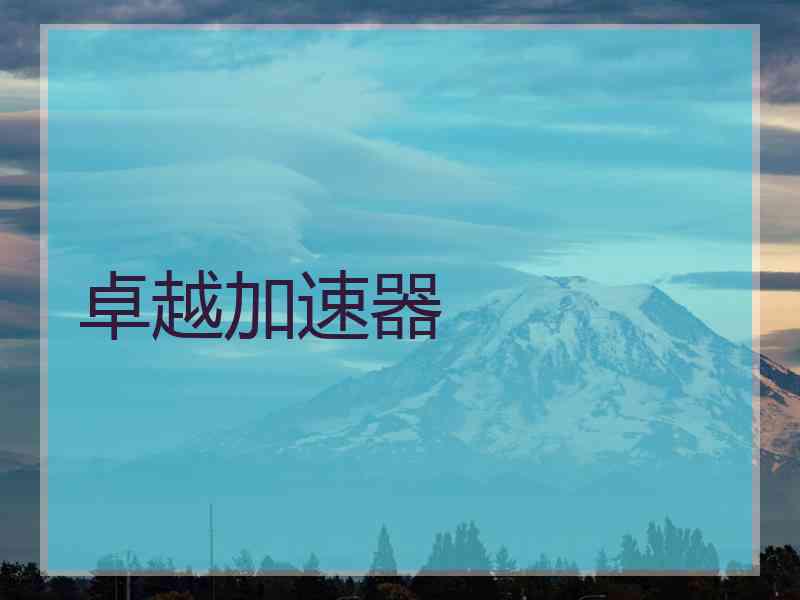卓越加速器