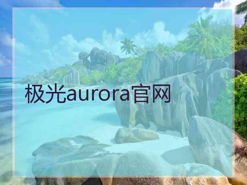 极光aurora官网