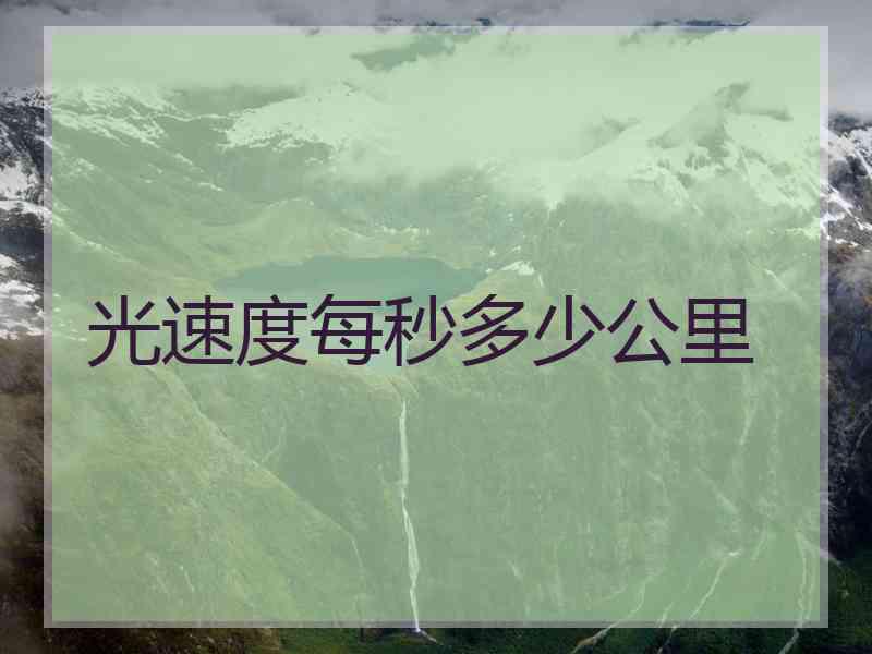 光速度每秒多少公里