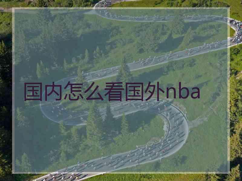 国内怎么看国外nba