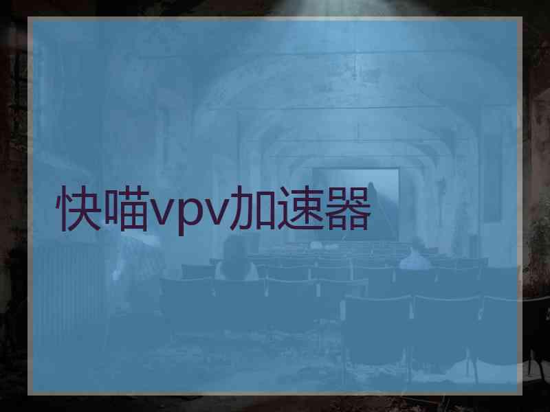 快喵vpv加速器