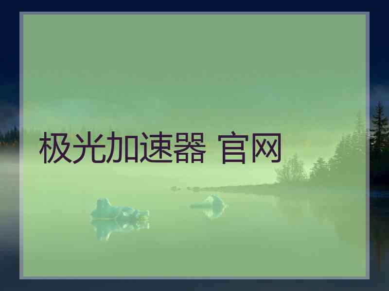 极光加速器 官网