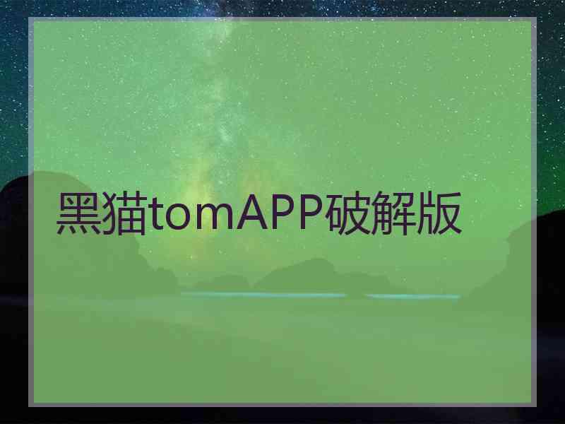 黑猫tomAPP破解版
