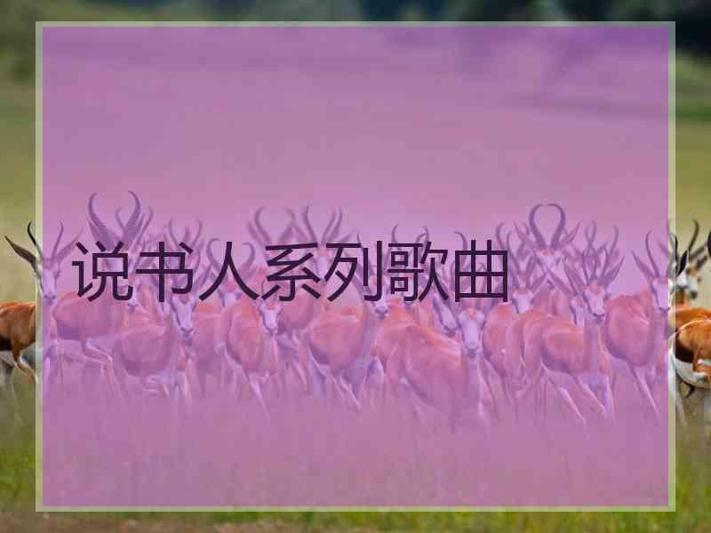 说书人系列歌曲