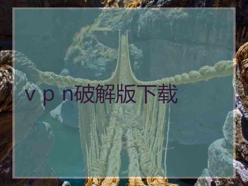 v p n破解版下载