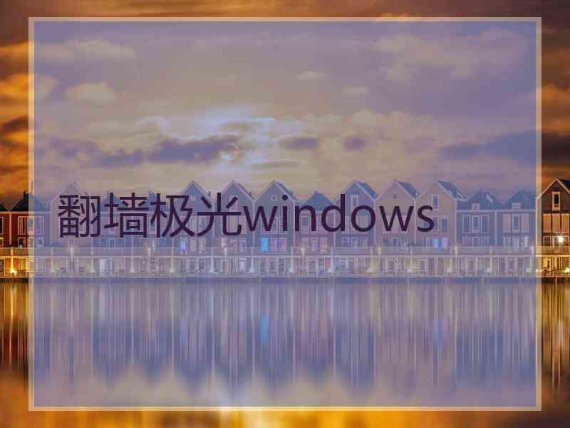 翻墙极光windows
