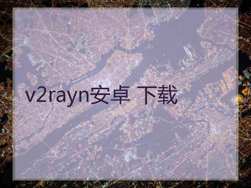 v2rayn安卓 下载