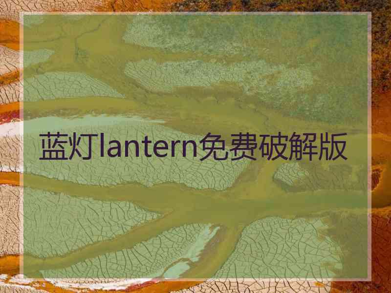 蓝灯lantern免费破解版