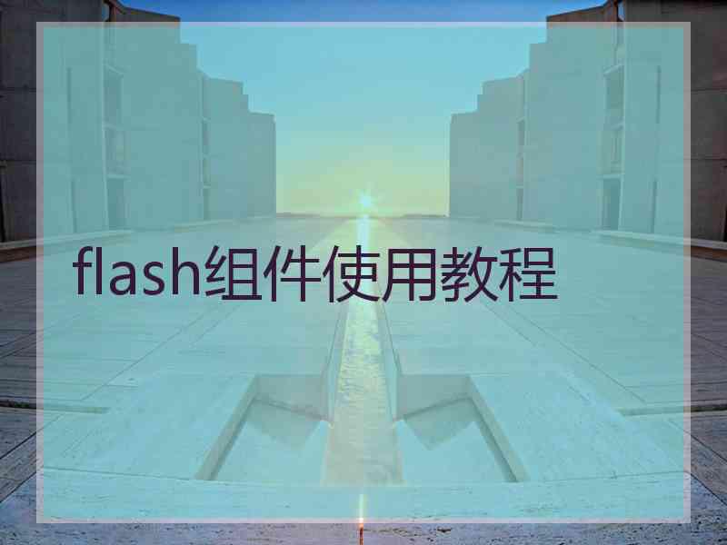 flash组件使用教程