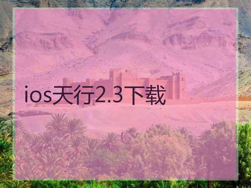 ios天行2.3下载