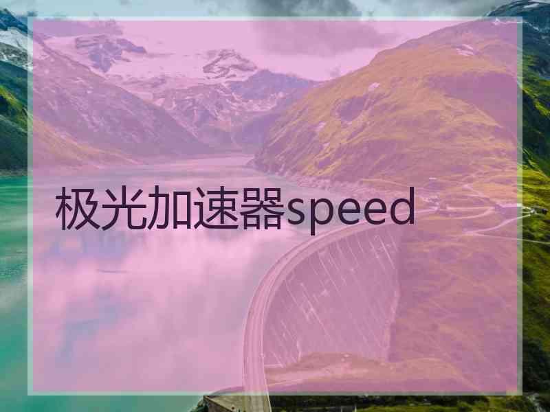 极光加速器speed
