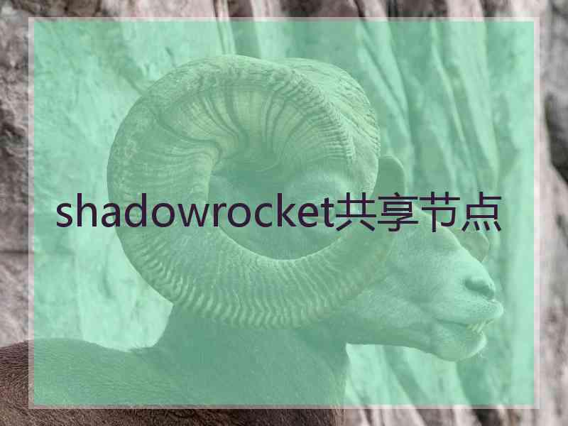 shadowrocket共享节点