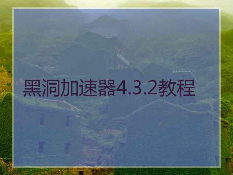黑洞加速器4.3.2教程