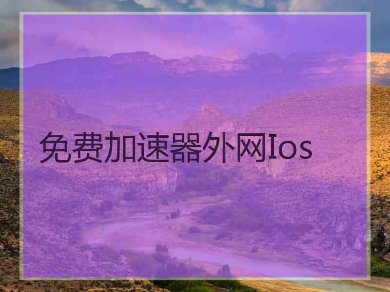 免费加速器外网Ios