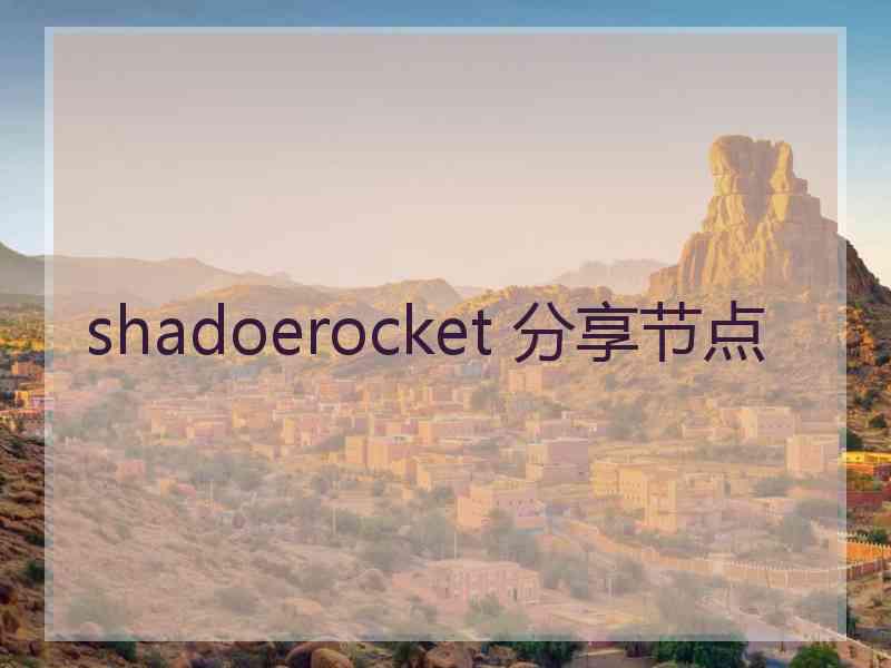 shadoerocket 分享节点