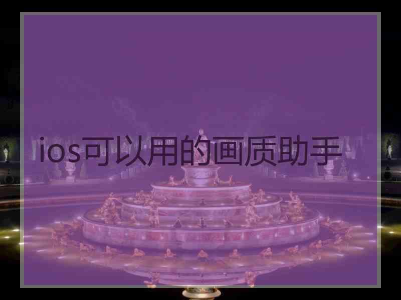 ios可以用的画质助手
