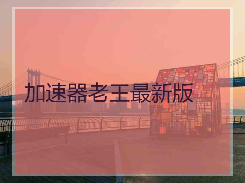 加速器老王最新版