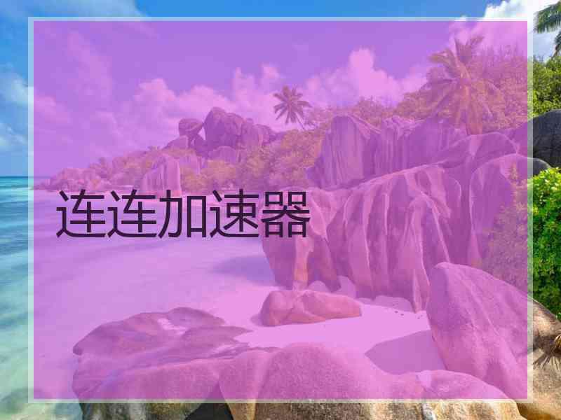 连连加速器