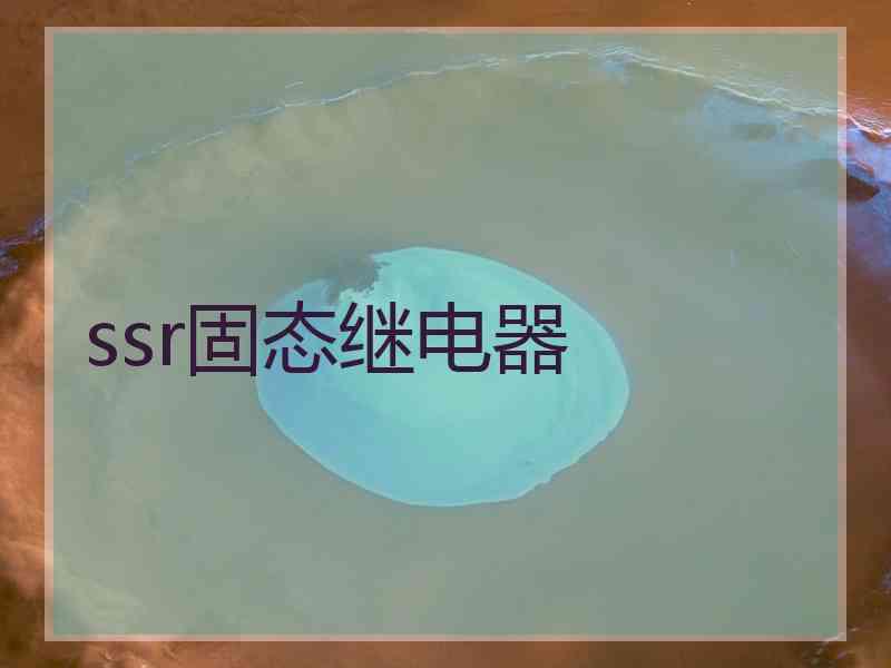 ssr固态继电器