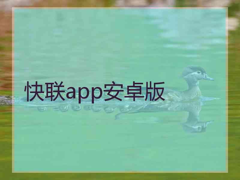 快联app安卓版