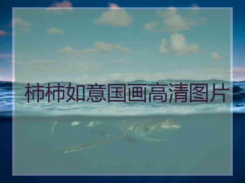 柿柿如意国画高清图片